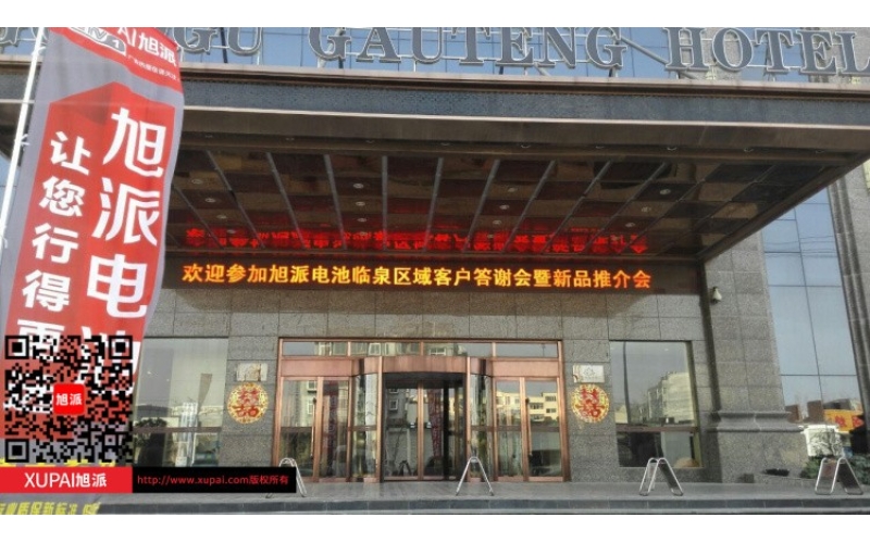 輝煌旭派感恩有您， 旭派電池安徽臨泉答謝會圓滿落幕！
